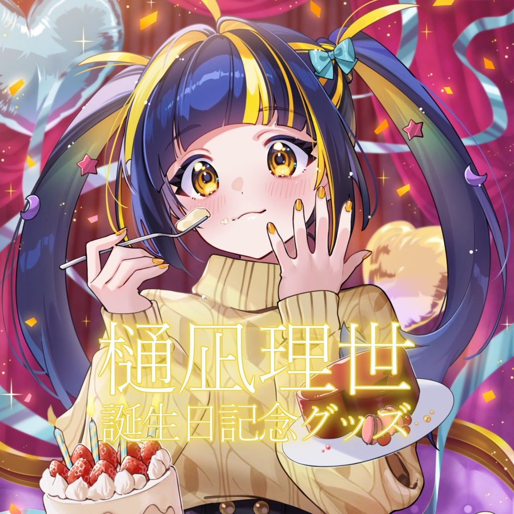 樋凪理世 誕生日記念グッズ2024