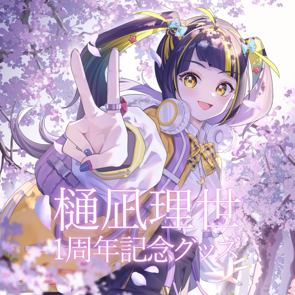 樋凪理世1周年記念グッズ
