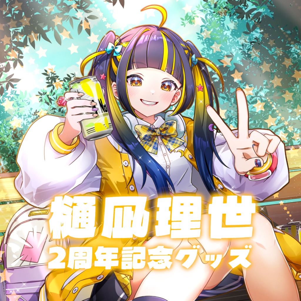 樋凪理世 2周年記念グッズ