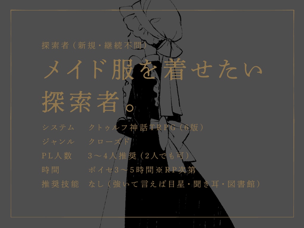 【CoCシナリオ】泥人形のメイド