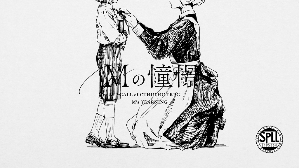 【CoC】Mの憧憬 SPLL:E195364