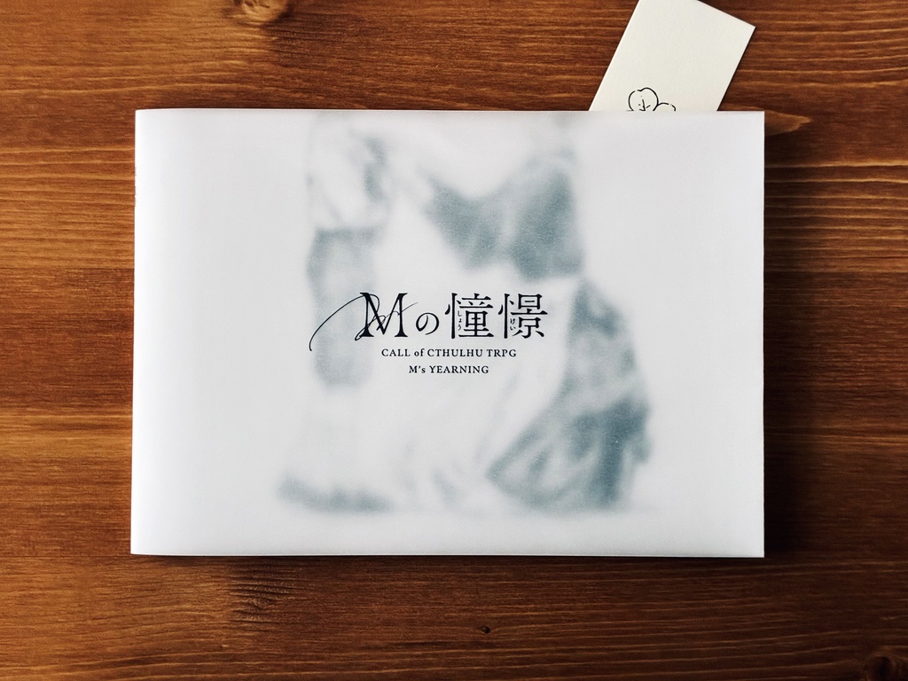 【書籍版】Mの憧憬