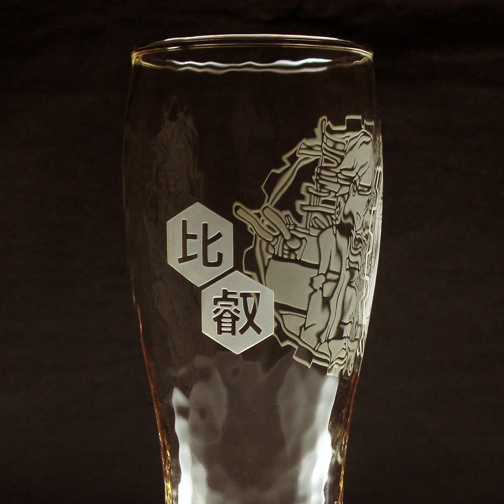 ビアーグラス 比叡改二