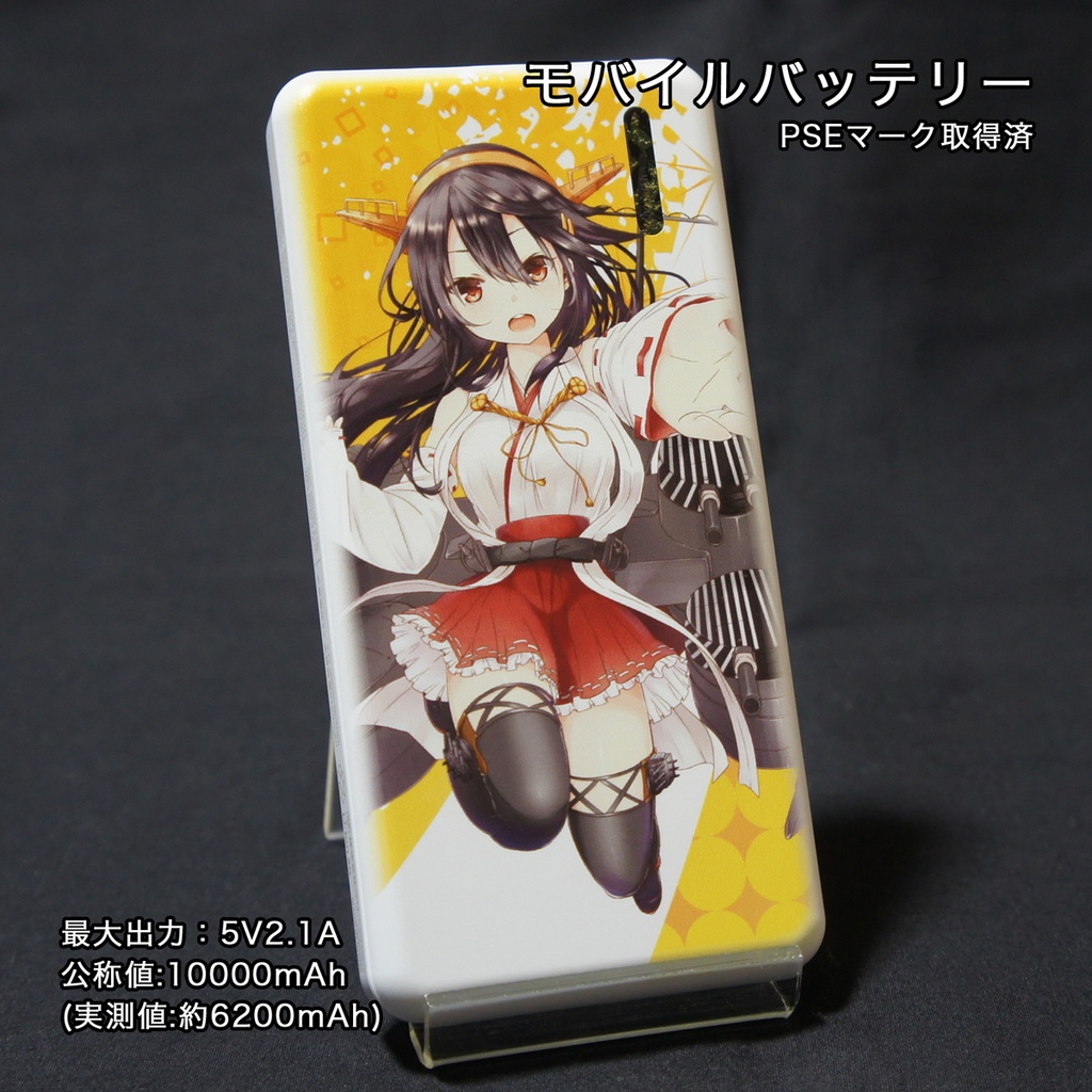 [New] モバイルバッテリー 榛名改二
