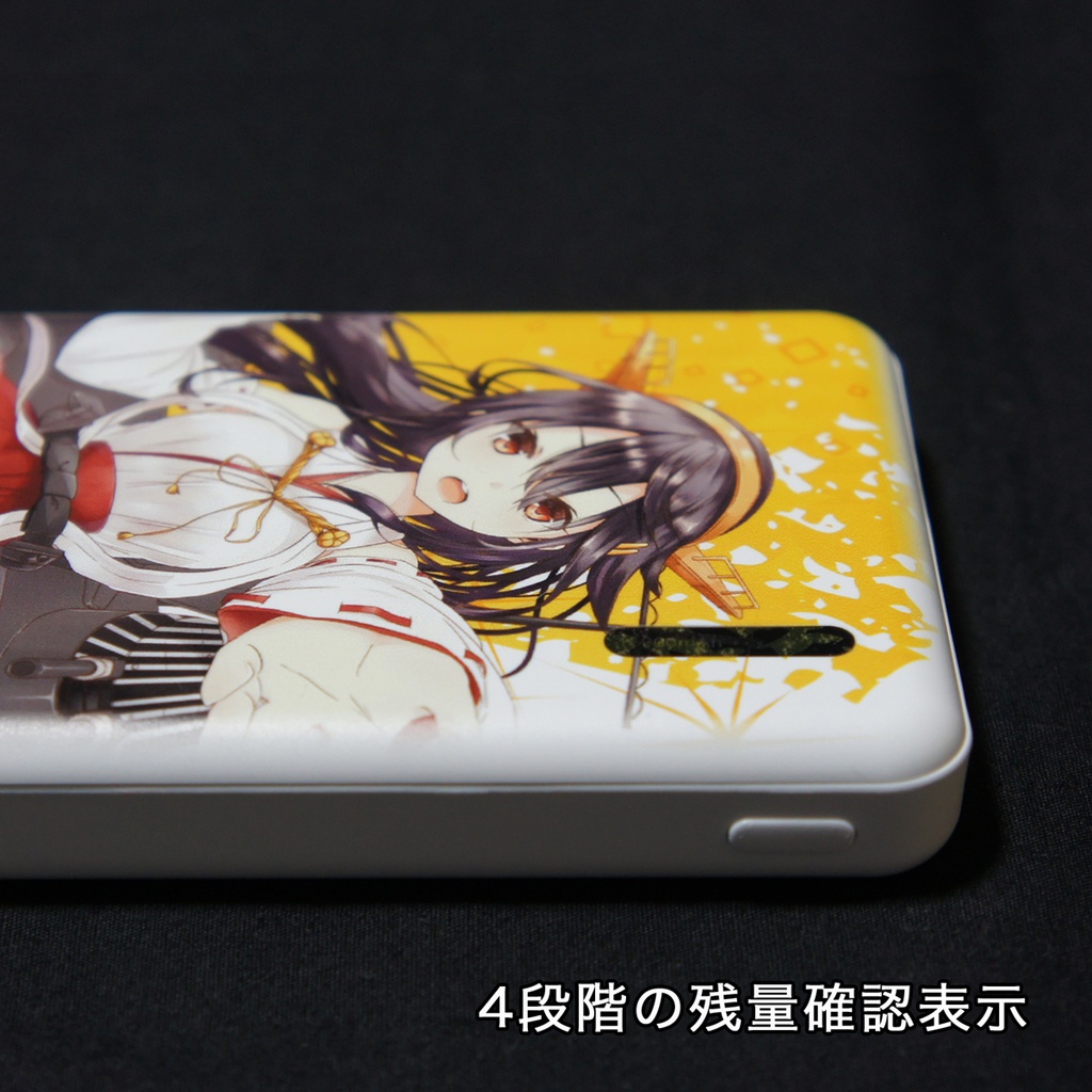 モバイルバッテリー 榛名改二