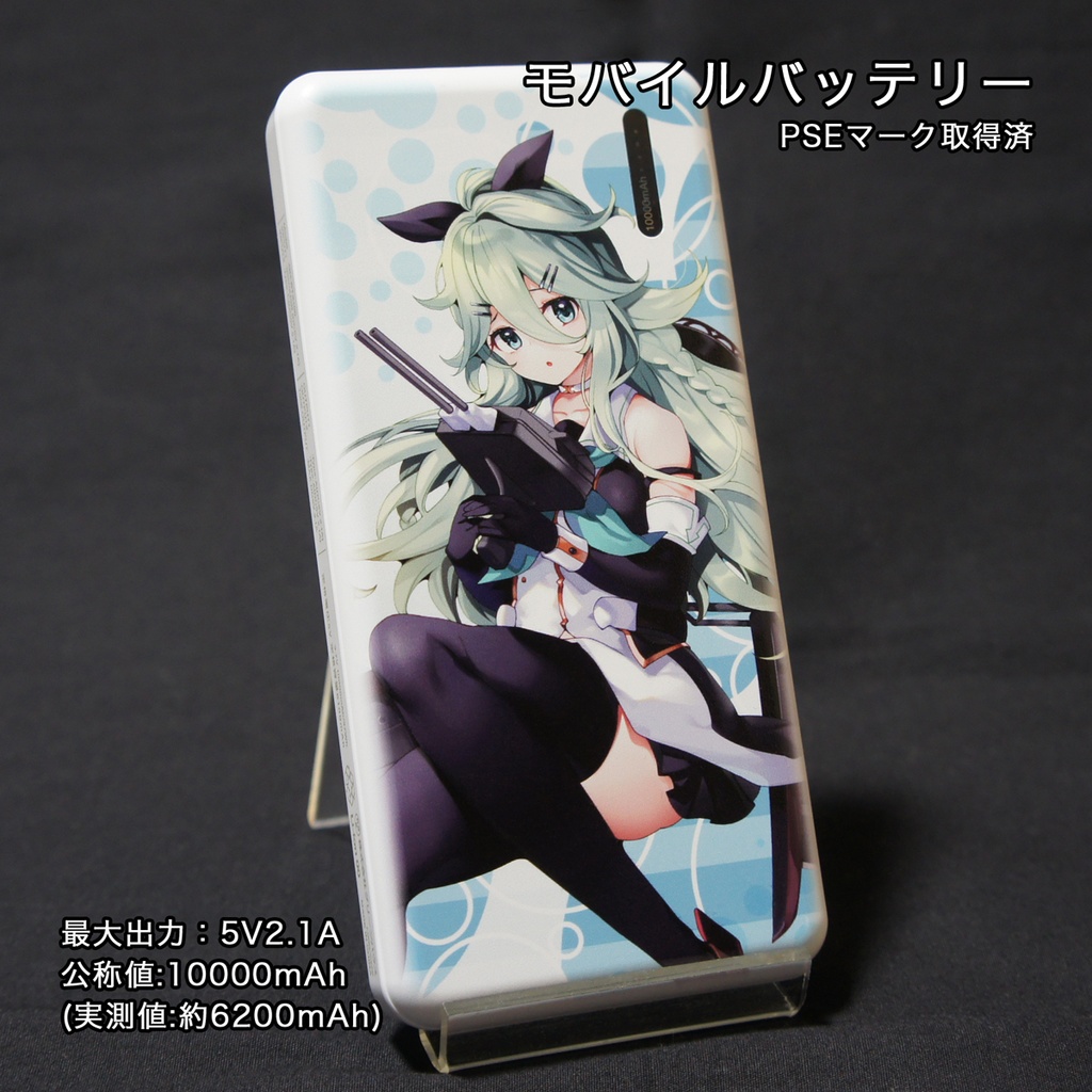 モバイルバッテリー 山風改二