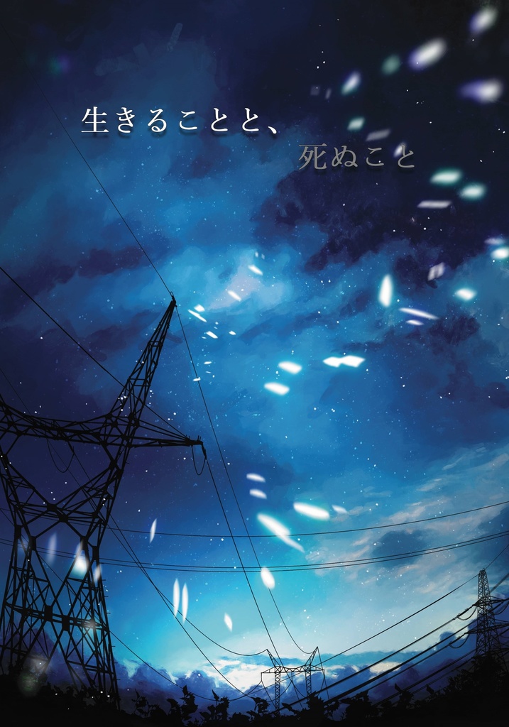 【DL版】生きることと、死ぬこと