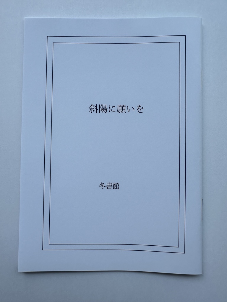 斜陽に願いを