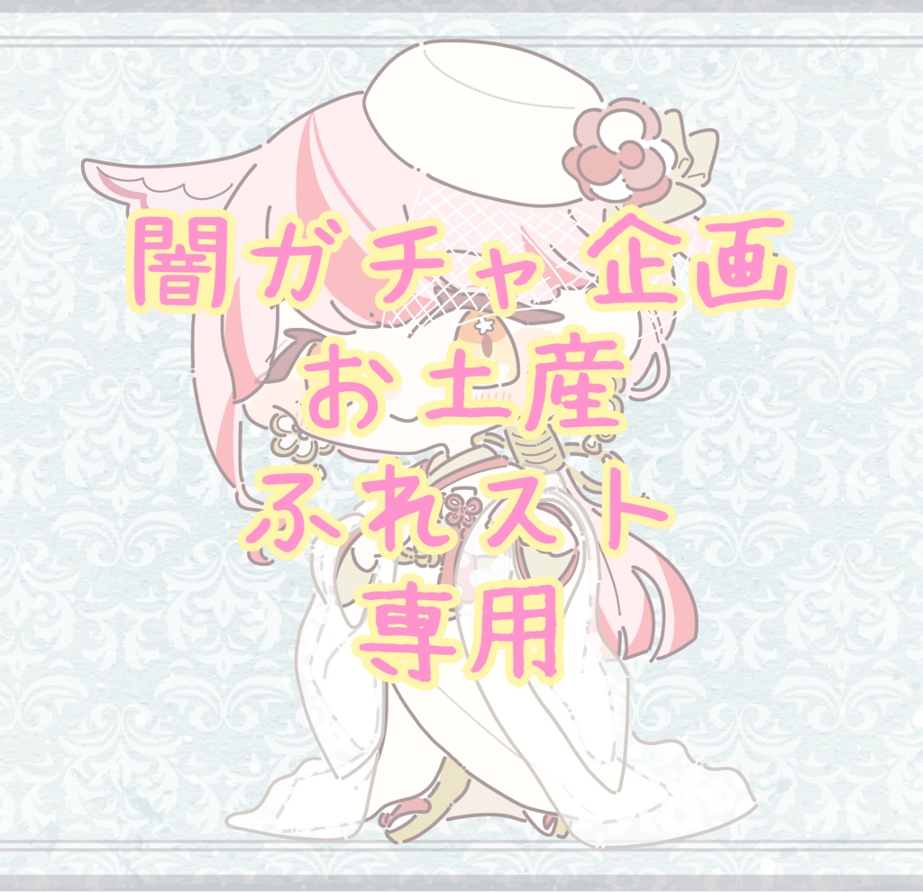 2025.5闇ガチャURお土産ふれスト