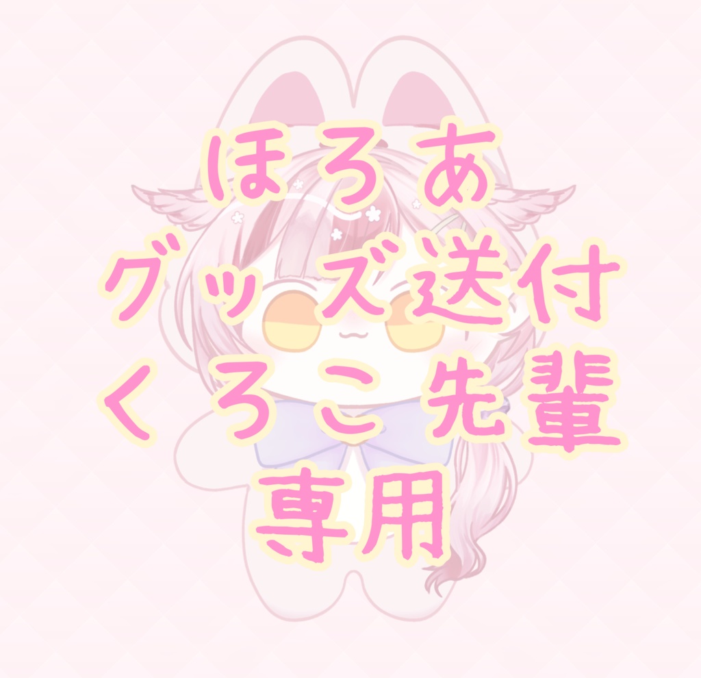 ほろあグッズ送付くろこ先輩専用