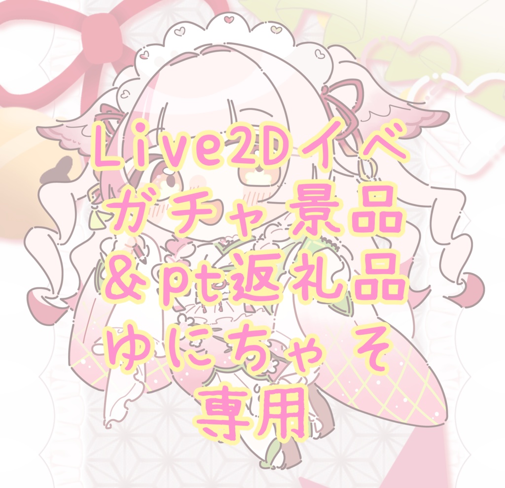 Live2Dイベガチャ景品&pt返礼品ゆにちゃそ専用