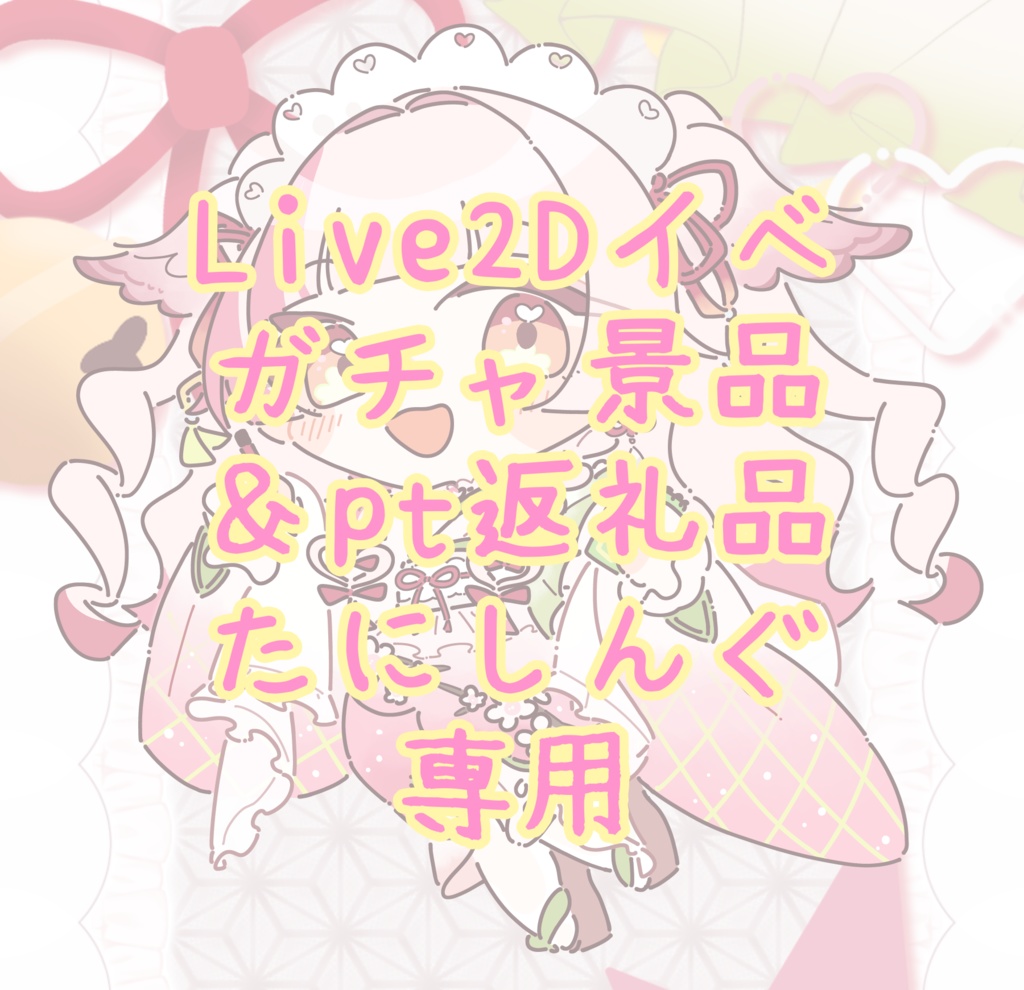 Live2Dイベガチャ景品＆pt返礼品たにしんぐ専用