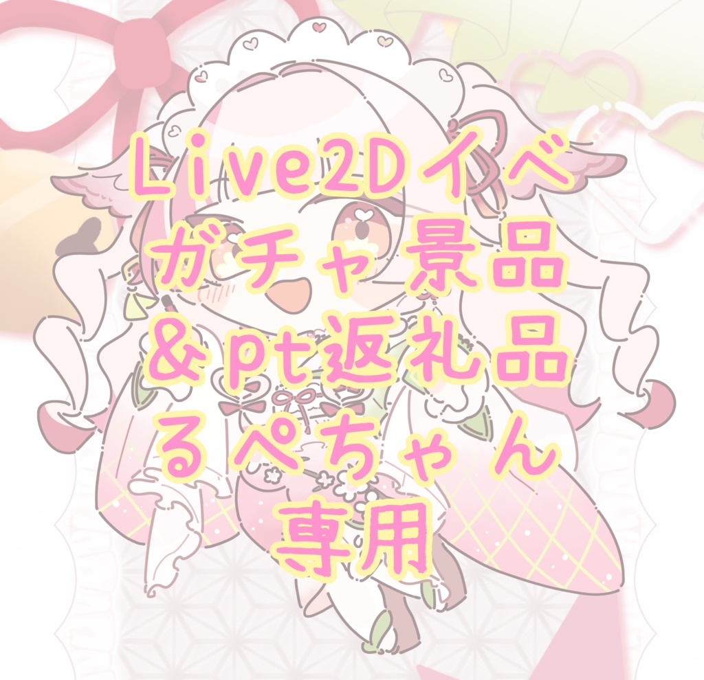 Live2Dイベガチャ景品＆pt返礼品るぺちゃん専用