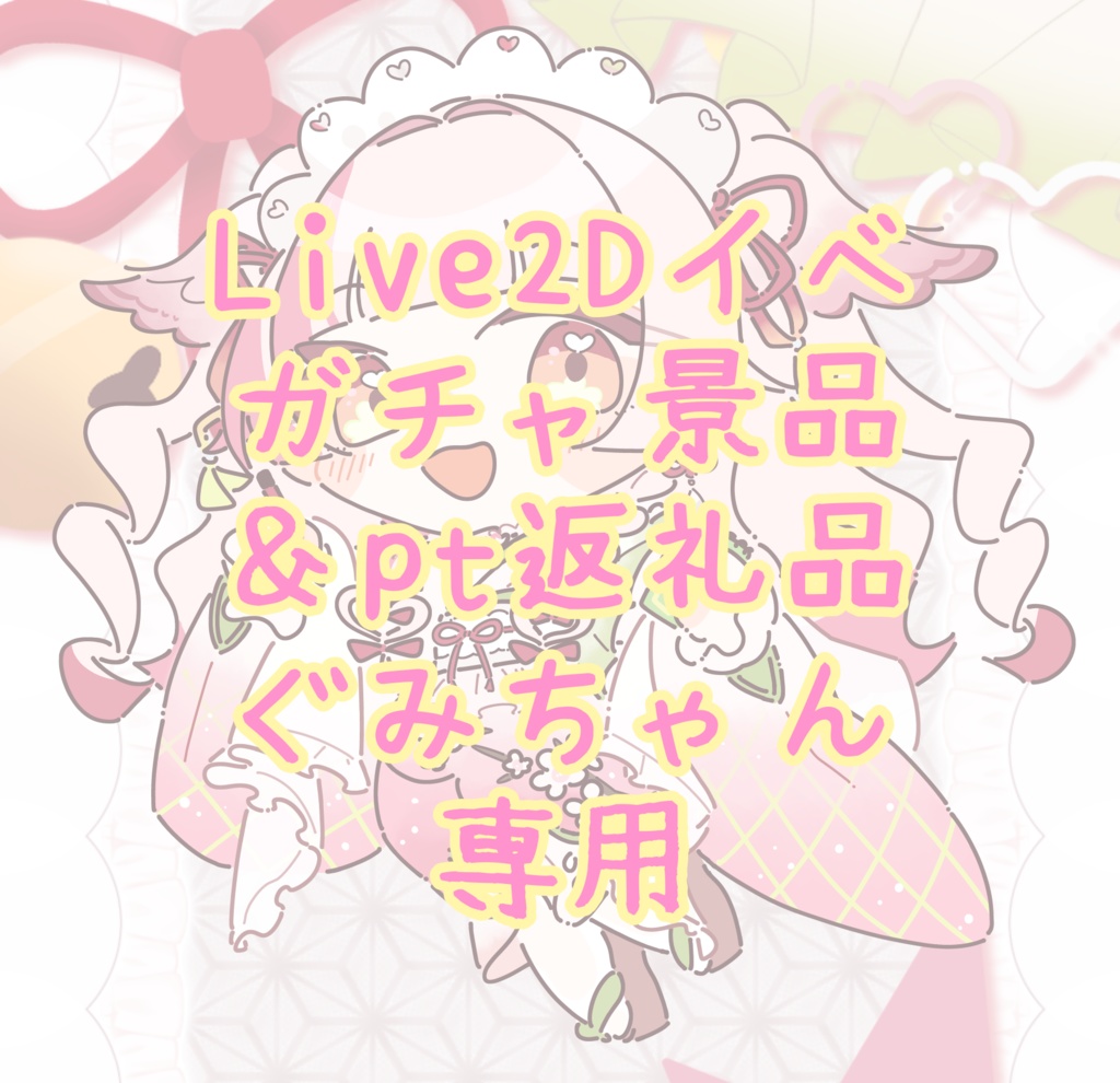 Live2Dイベガチャ景品＆pt返礼品ぐみちゃん専用
