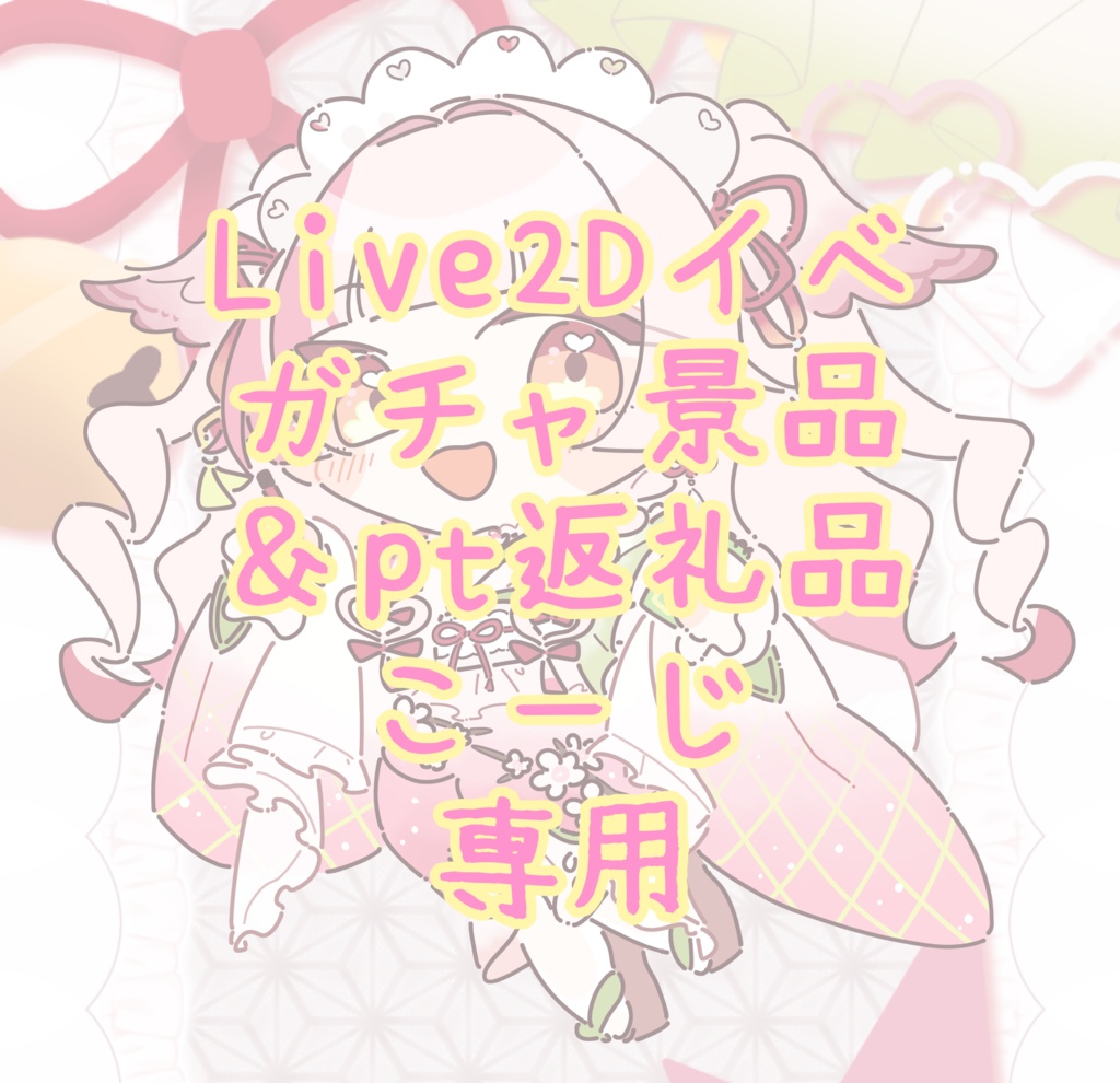 Live2Dイベガチャ景品＆pt返礼品こーじ専用