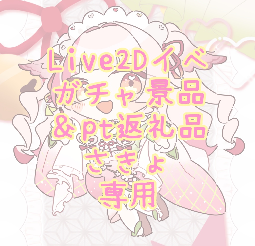 Live2Dイベガチャ景品＆pt返礼品さきょ専用