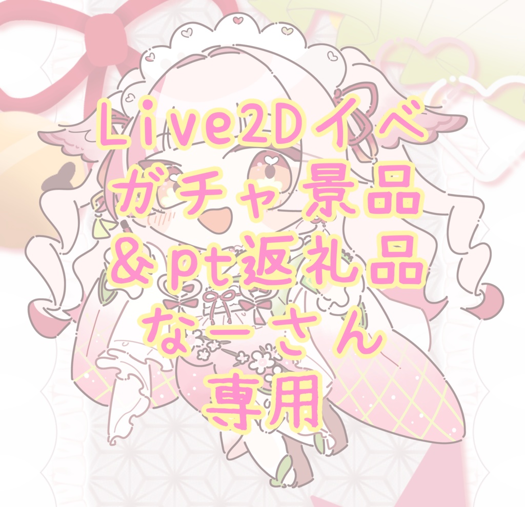 Live2Dイベガチャ景品＆pt返礼品なーさん専用