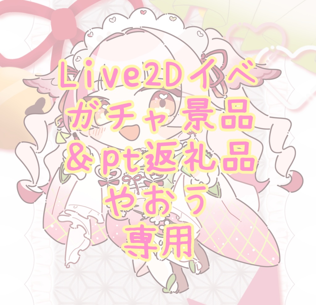 Live2Dイベガチャ景品＆pt返礼品やおう専用