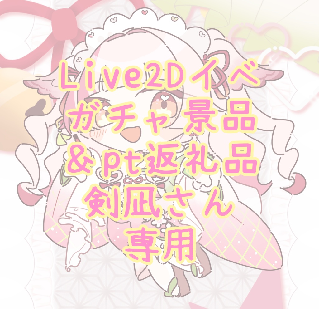 Live2Dイベガチャ景品＆pt返礼品剣凪さん専用