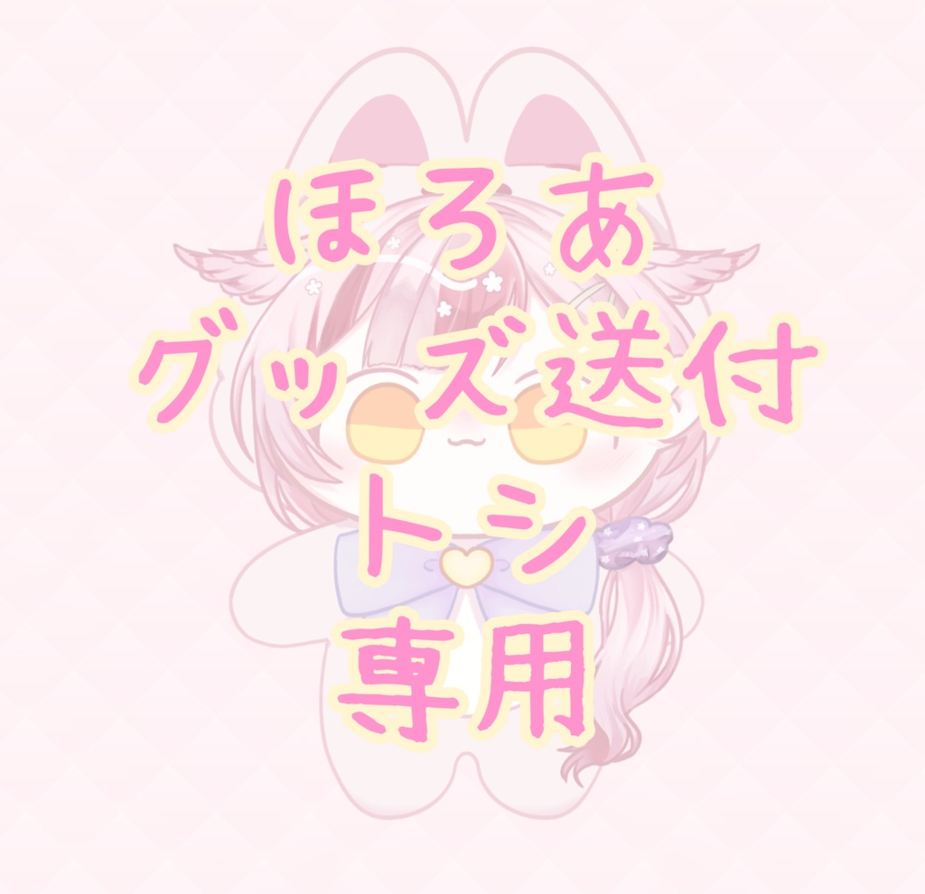 ほろあグッズ送付トシ専用