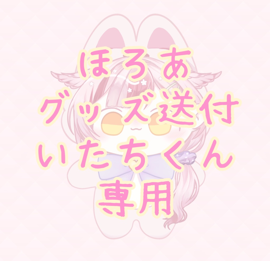 ほろあグッズ送付いたちくん専用