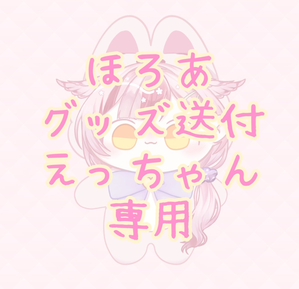 ほろあグッズ送付えっちゃん専用