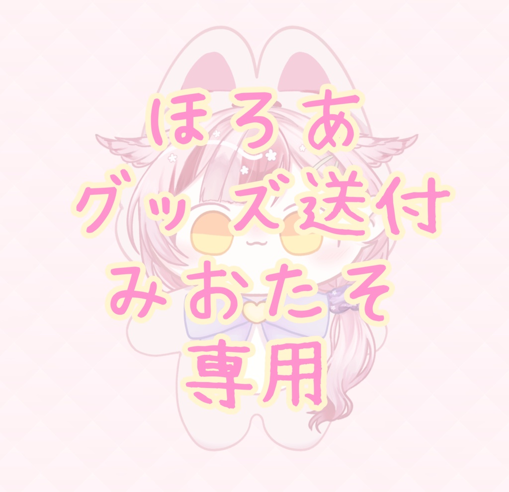 ほろあグッズ送付みおたそ専用