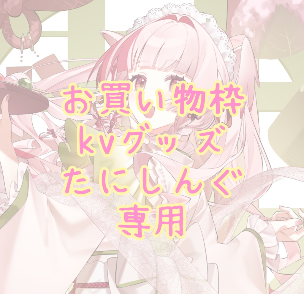 お買い物枠kvグッズたにしんぐ専用