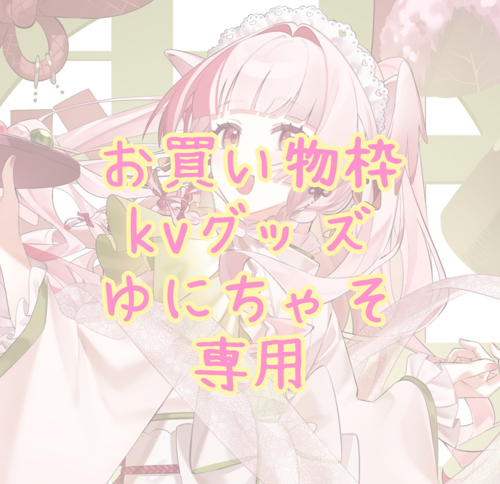 お買い物枠kvグッズゆにちゃそ専用