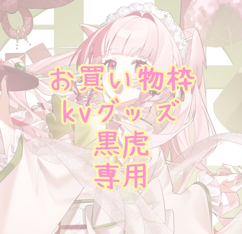 お買い物枠kvグッズ黒虎専用