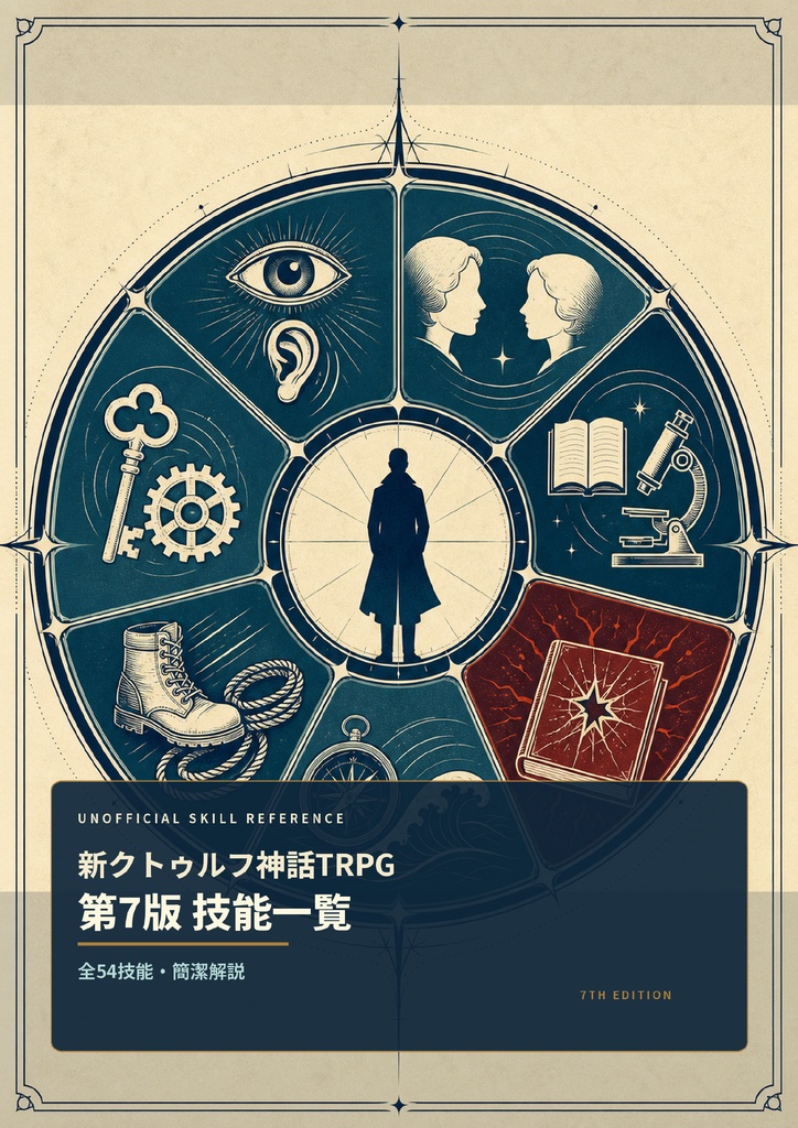 新クトゥルフ神話TRPG 第7版 /技能一覧 /全54技能・簡潔解説