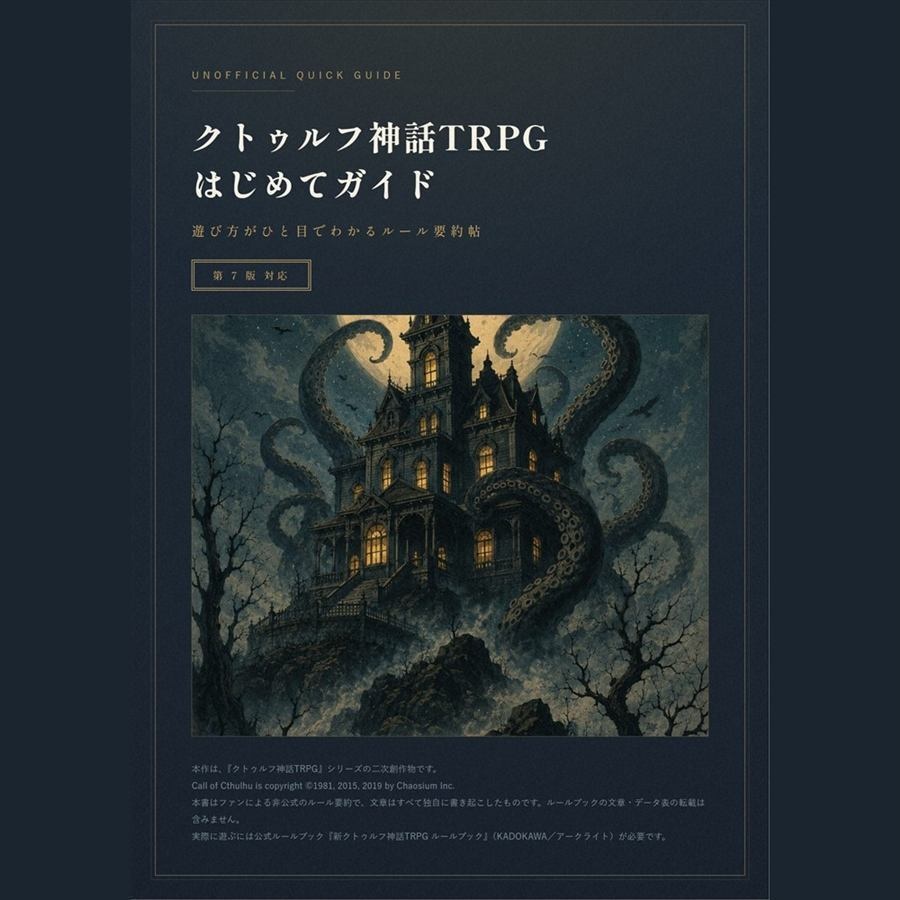 クトゥルフ神話TRPG 第7版 ルールブック　はじめてガイド｜挿絵つき17ページPDF（非公式）