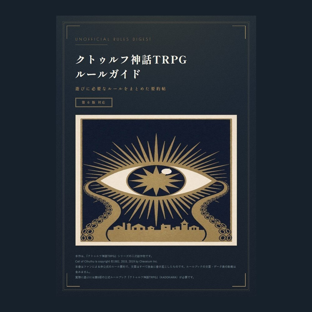 クトゥルフ神話TRPG 第6版 ルールガイド｜挿絵つき19ページPDF（非公式）