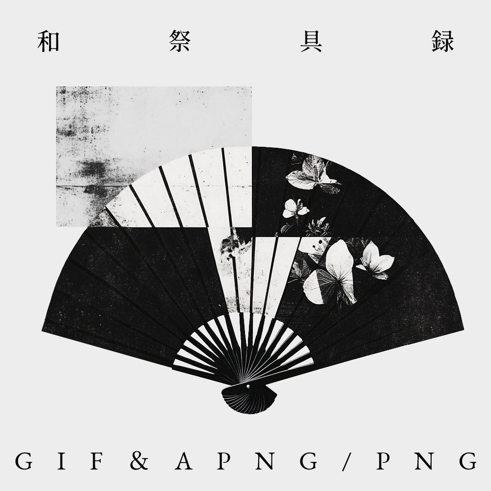 〖無料有〗素材集║和祭具録〖GIF・APNG/PNG〗