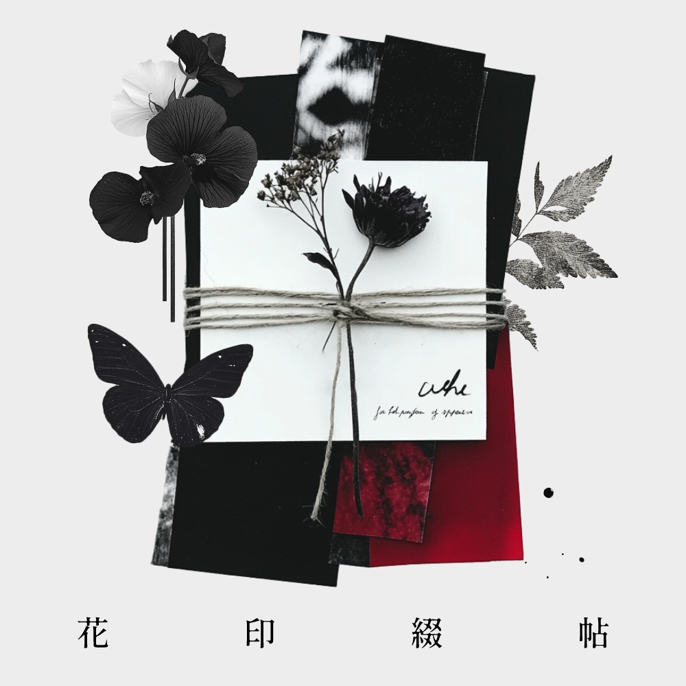 〖無料有／全70種〗素材集║花印綴帖〖png素材〗