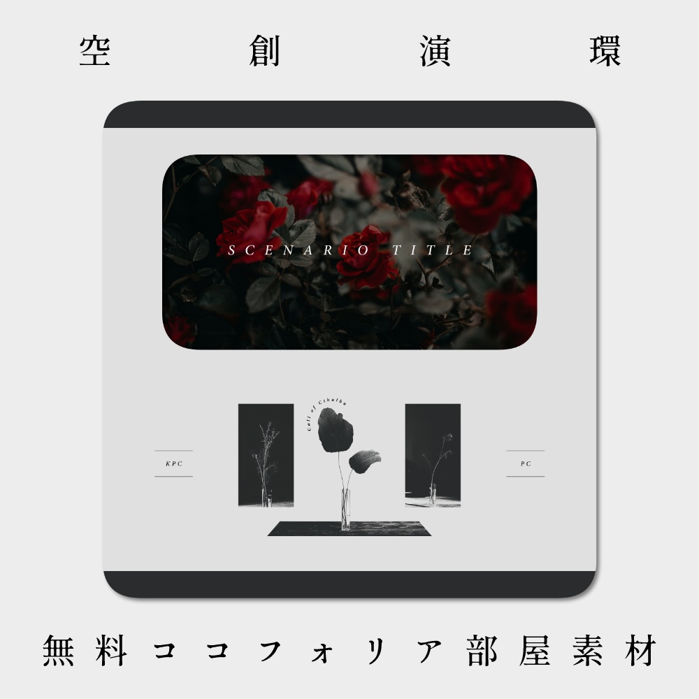 〖無料／全3種〗空創演環〖ココフォリア用部屋素材〗