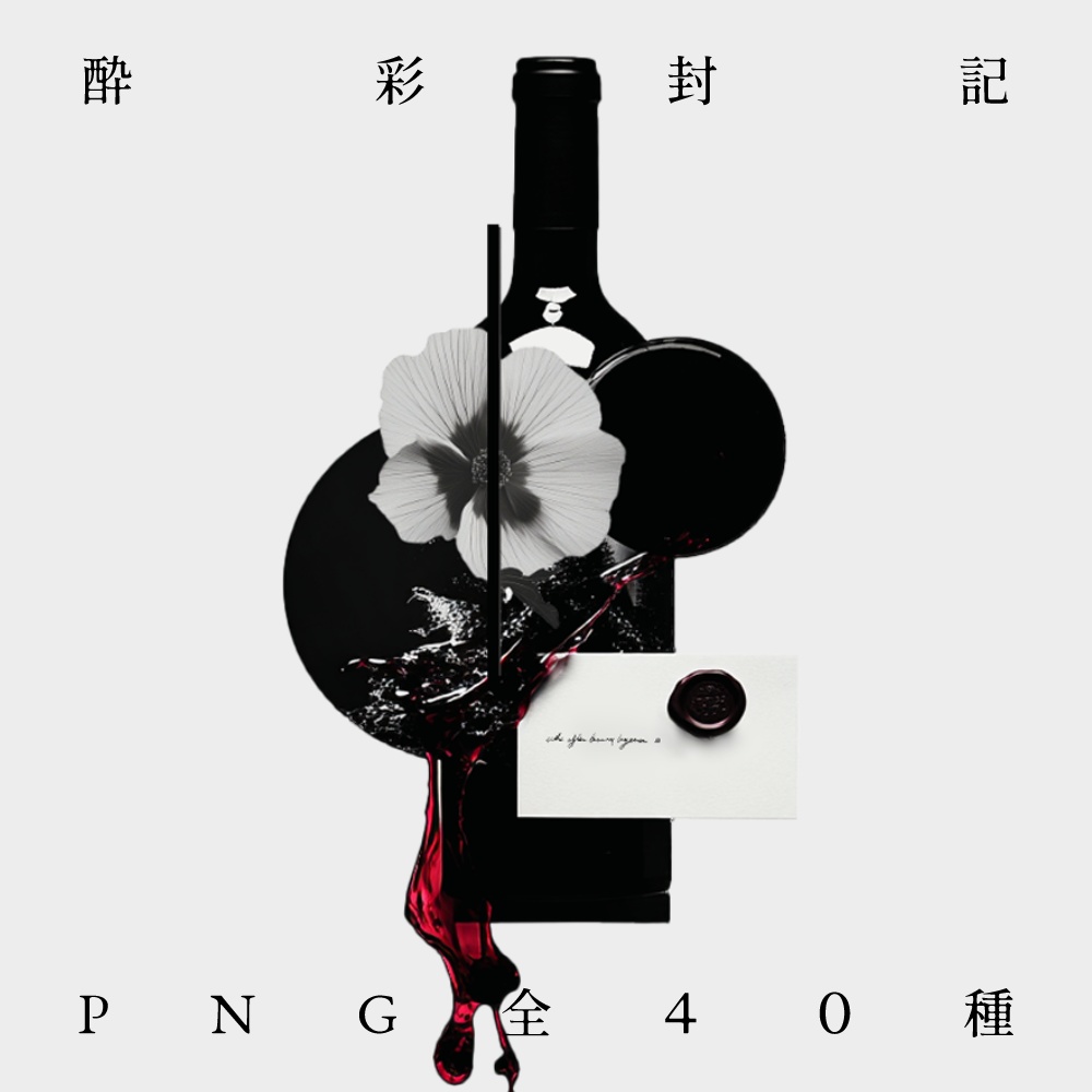 〖無料有/全40種〗素材集║酔彩封記〖PNG素材〗