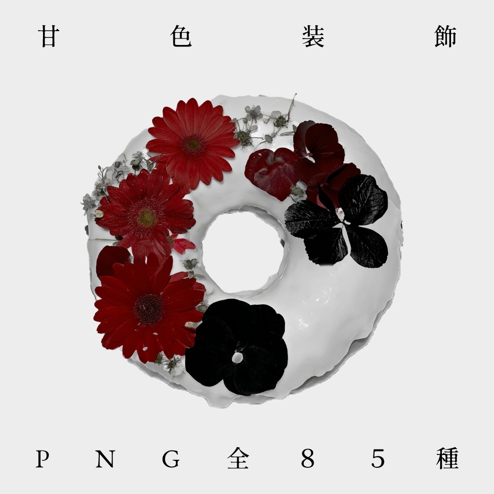 〖無料有/全85種〗素材集║甘色装飾〖PNG素材〗