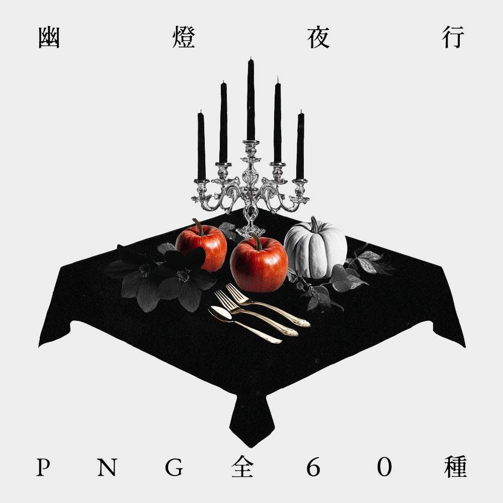 〖無料有/全60種〗素材集║幽燈夜行〖PNG素材〗