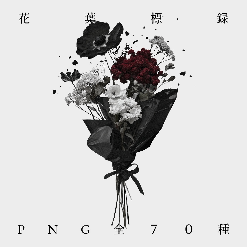 〖無料有/全70種〗素材集║花葉標録〖PNG素材〗