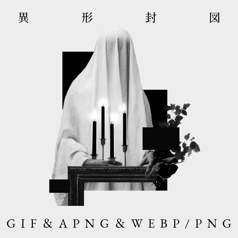 〖無料有〗素材集║異形封図〖GIF・APNG・WEBP／PNG〗