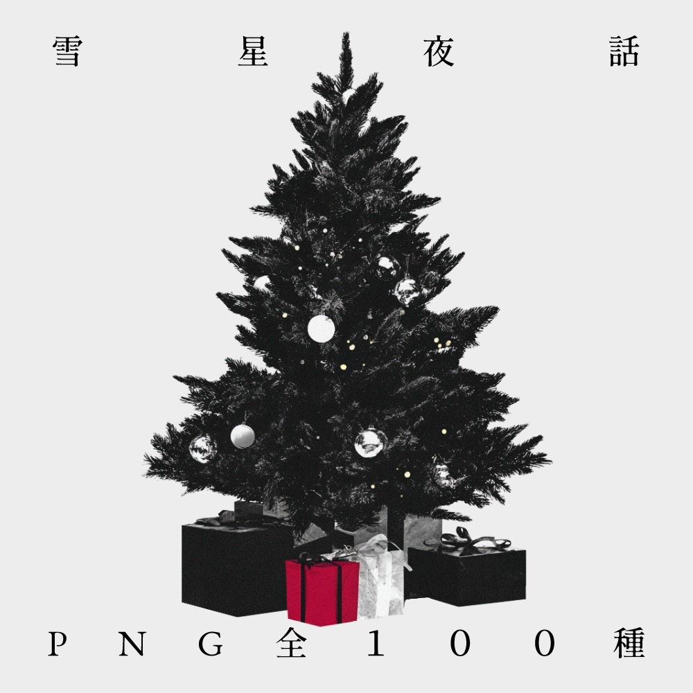 〖無料有/全100種〗素材集║雪星夜話〖PNG素材〗