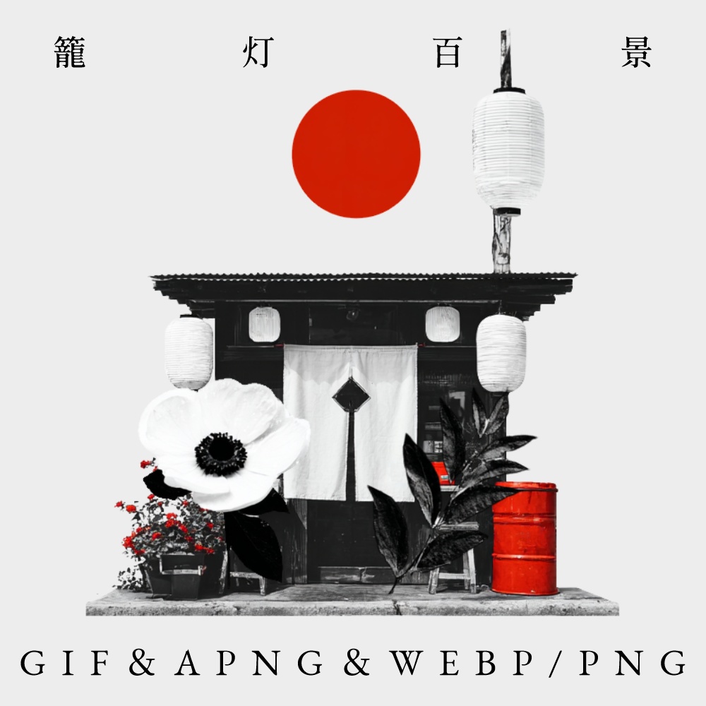 〖無料有〗素材集║籠灯百景〖GIF・APNG・WEBP／PNG〗