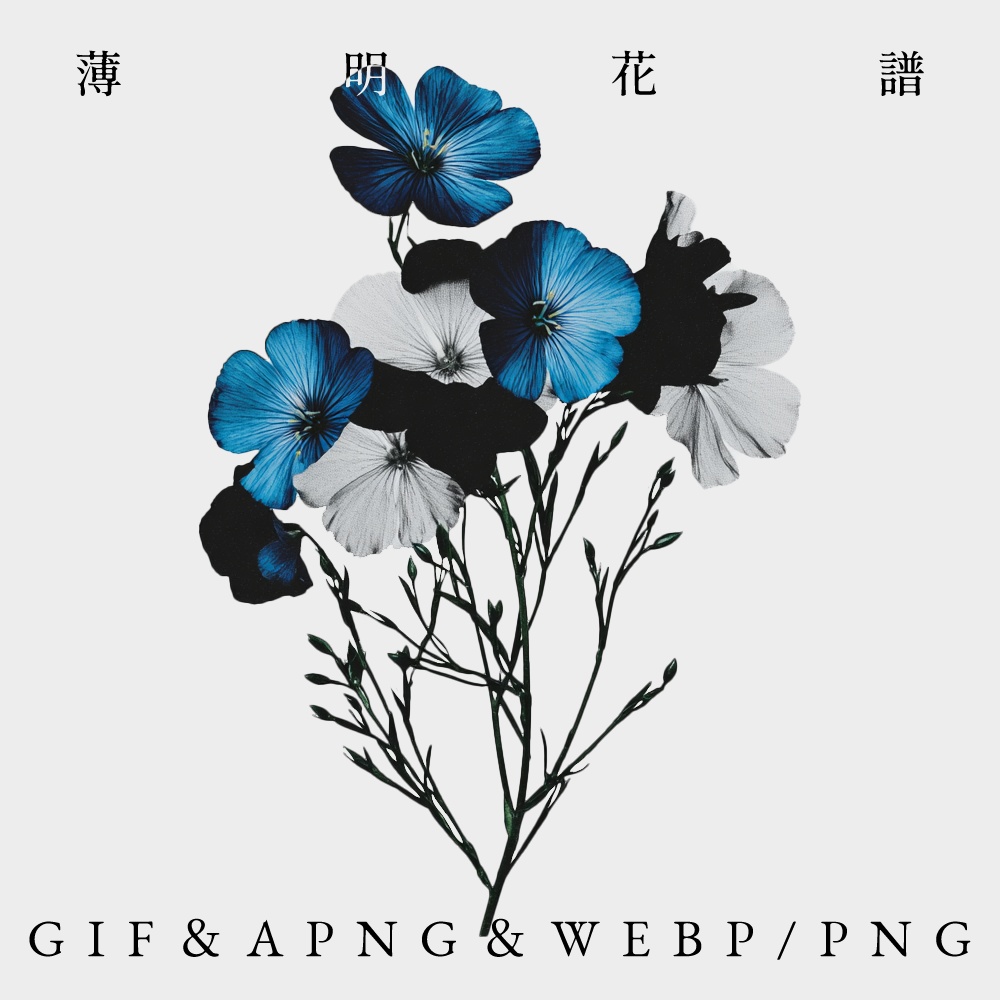〖無料有〗素材集║薄明花譜〖GIF・APNG・WEBP／PNG〗
