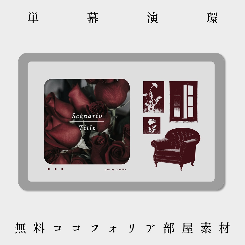 〖無料／全3種〗単幕演環〖ココフォリア用部屋素材〗