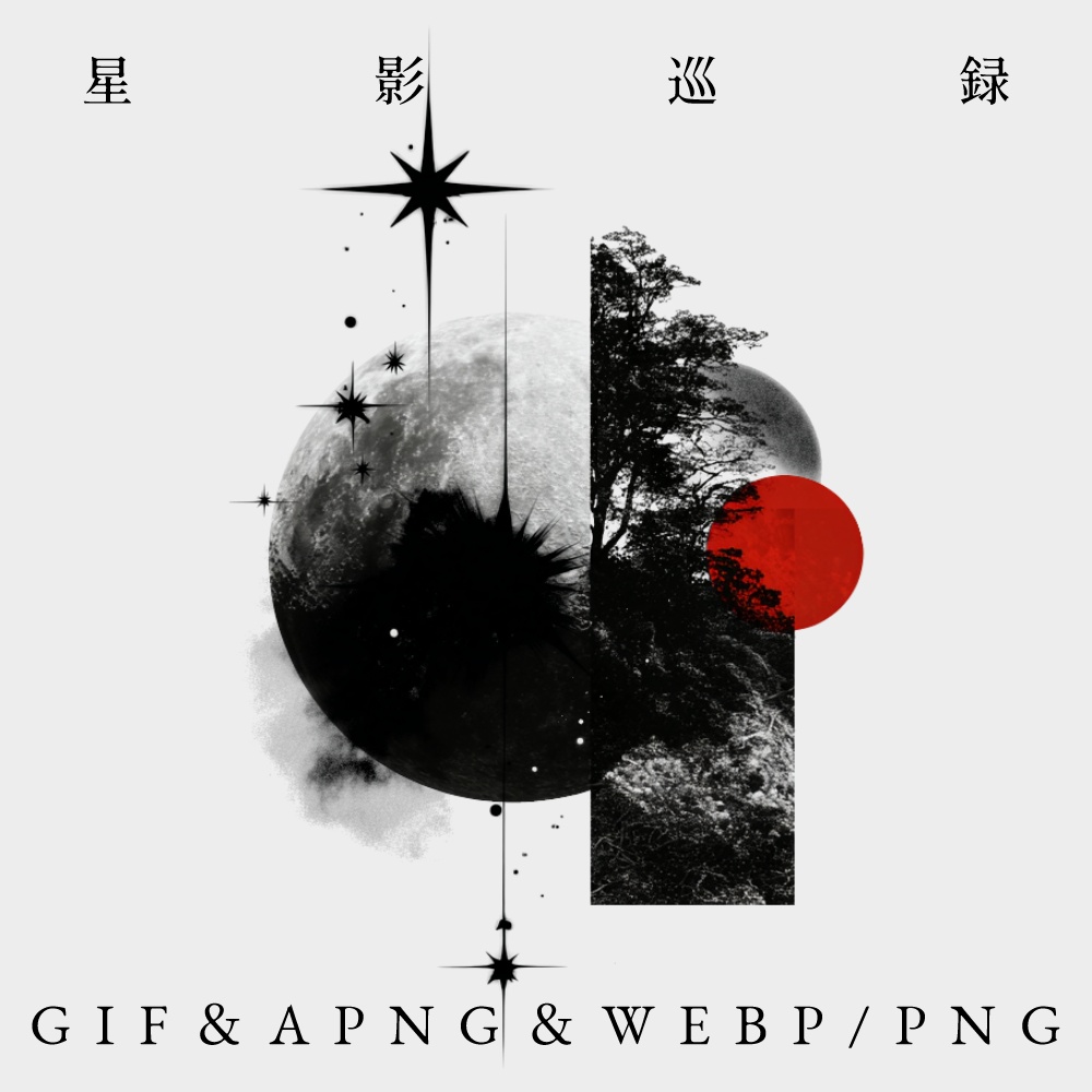 〖無料有〗素材集║星影巡録〖GIF・APNG・WEBP/PNG〗