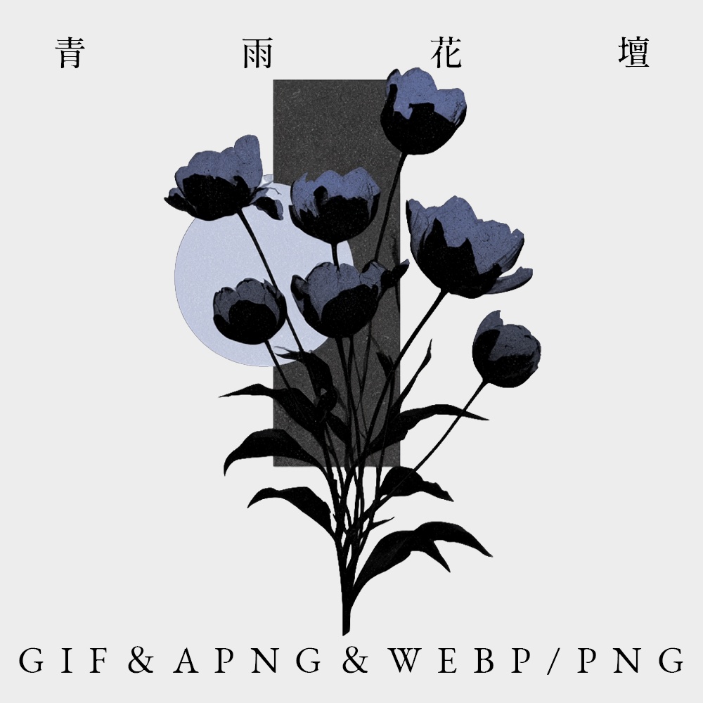 〖無料有〗素材集║青雨花壇〖GIF・APNG・WEBP/PNG〗