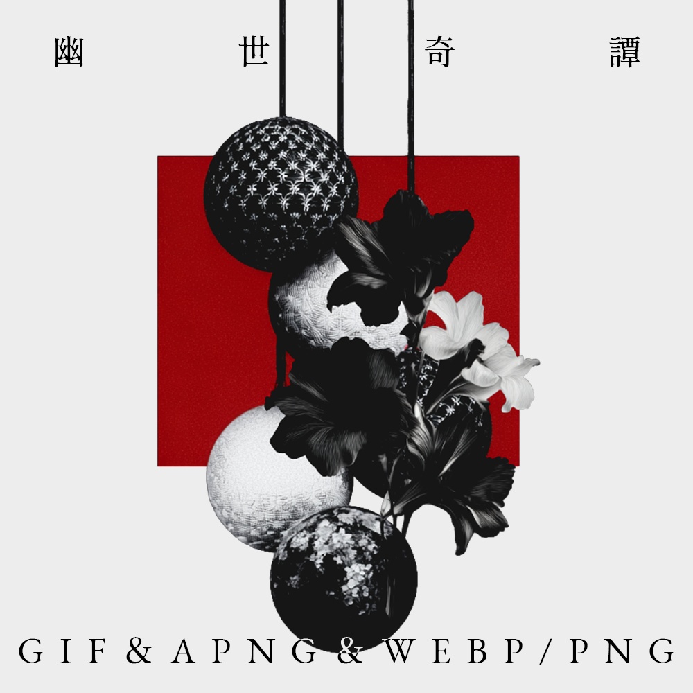 〖無料有〗素材集║幽世奇譚〖GIF・APNG・WEBP/PNG〗