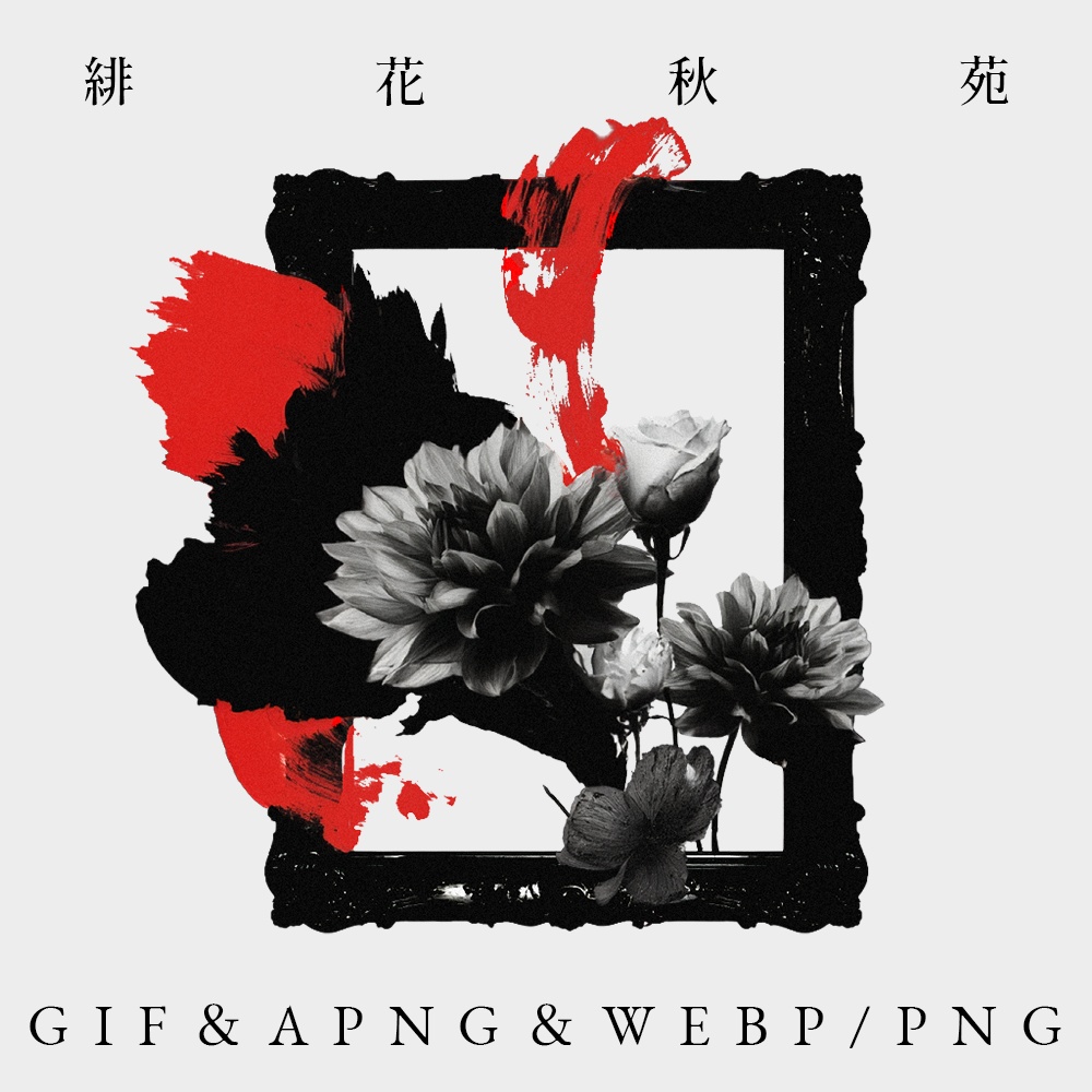 〖無料有〗素材集║緋花秋苑〖GIF・APNG・WEBP／PNG〗
