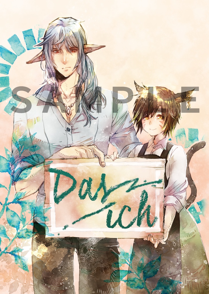 【無料サンプル】Das Ich